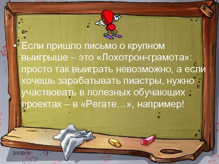  • Если пришло письмо о крупном выигрыше – это «Лохотрон-грамота» : просто так