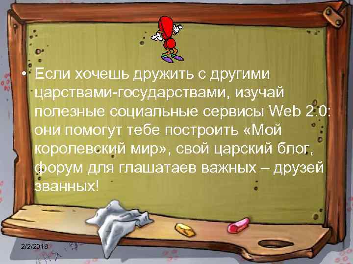  • Если хочешь дружить с другими царствами-государствами, изучай полезные социальные сервисы Web 2.