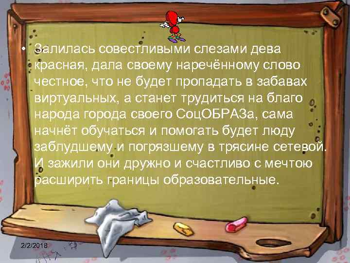  • Залилась совестливыми слезами дева красная, дала своему наречённому слово честное, что не