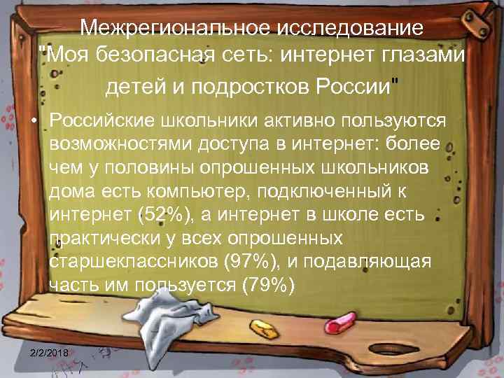 Межрегиональное исследование "Моя безопасная сеть: интернет глазами детей и подростков России" • Российские школьники