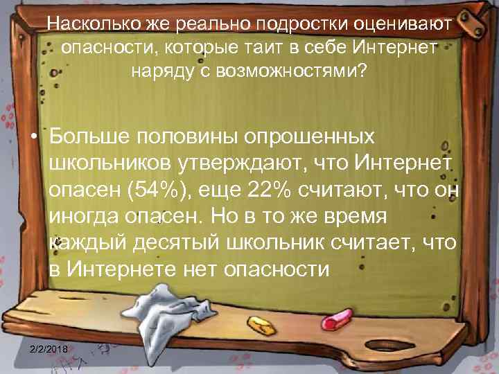 Насколько же реально подростки оценивают опасности, которые таит в себе Интернет наряду с возможностями?