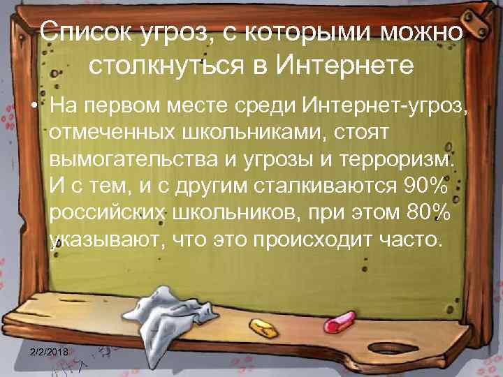 Список угроз, с которыми можно столкнуться в Интернете • На первом месте среди Интернет-угроз,