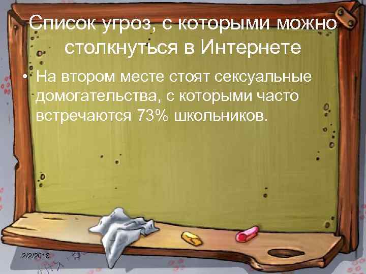 Список угроз, с которыми можно столкнуться в Интернете • На втором месте стоят сексуальные