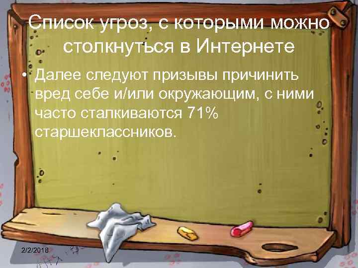 Список угроз, с которыми можно столкнуться в Интернете • Далее следуют призывы причинить вред