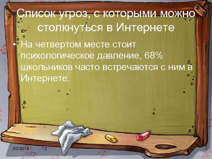 Список угроз, с которыми можно столкнуться в Интернете • На четвертом месте стоит психологическое