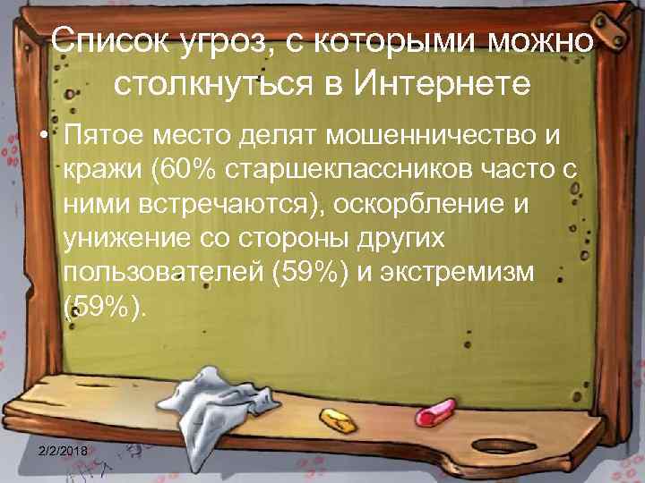 Список угроз, с которыми можно столкнуться в Интернете • Пятое место делят мошенничество и