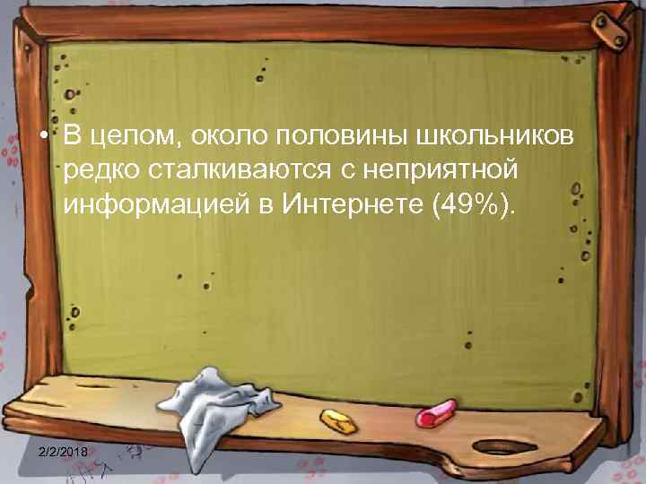  • В целом, около половины школьников редко сталкиваются с неприятной информацией в Интернете