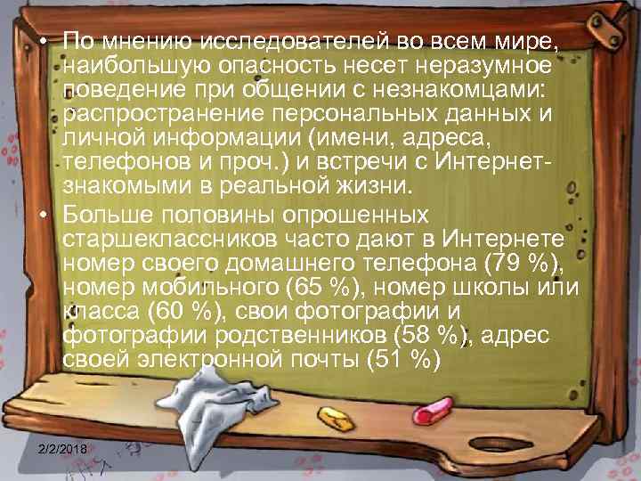  • По мнению исследователей во всем мире, наибольшую опасность несет неразумное поведение при