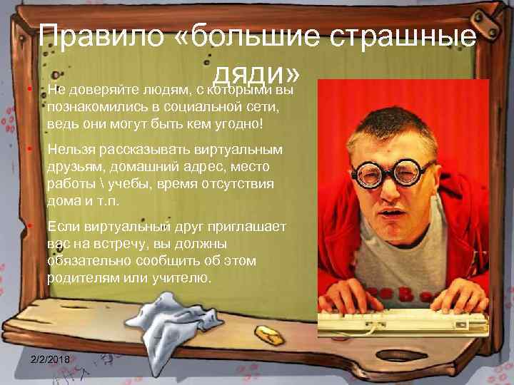 Правило «большие страшные дяди» • Не доверяйте людям, с которыми вы познакомились в социальной