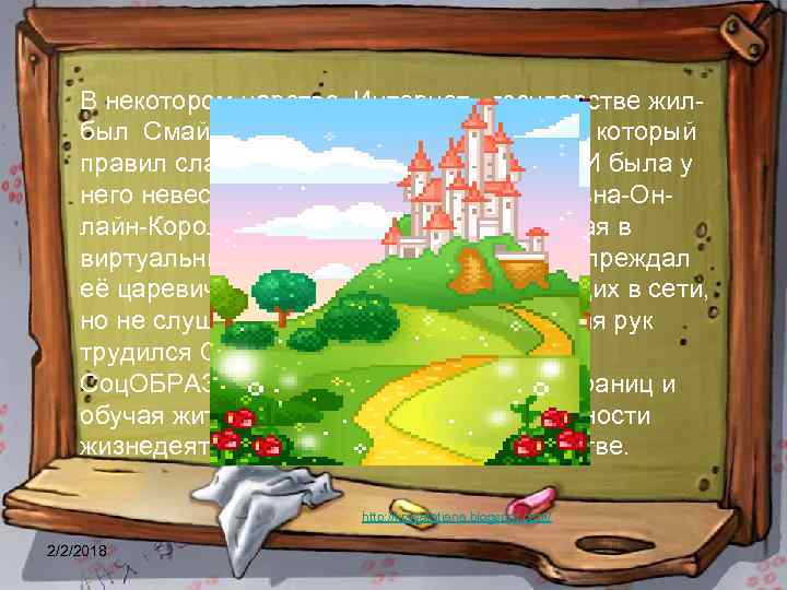 В некотором царстве, Интернет - государстве жилбыл Смайл-царевич -Тьютор-Королевич, который правил славным городом Соц.