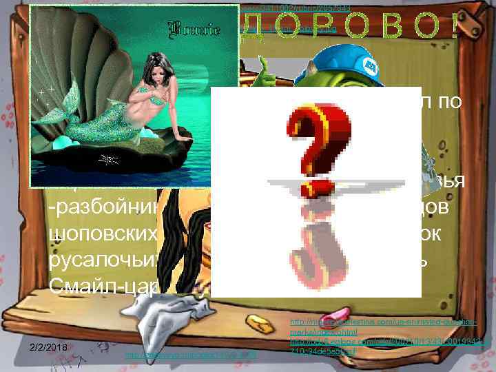 http: //www. liveinternet. ru/users/3411002/rubric/2057843 http: //www. artblock. ru/image_11/sm_solovey. jpg • Вышел на поисковую строку,