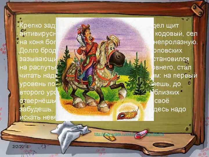 Крепко задумался Тьютор-королевич, надел щит антивирусный, взял в руки меч-кладенец кодовый, сел на коня