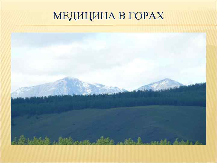 МЕДИЦИНА В ГОРАХ 