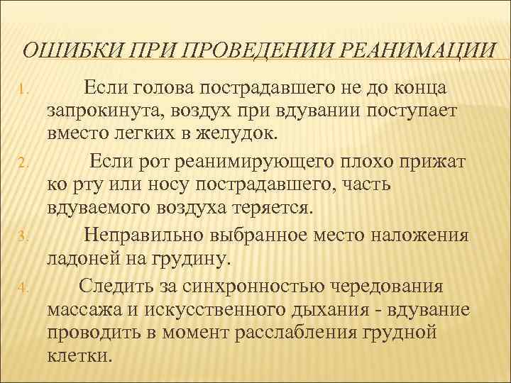 ОШИБКИ ПРОВЕДЕНИИ РЕАНИМАЦИИ 1. 2. 3. 4. Если голова пострадавшего не до конца запрокинута,
