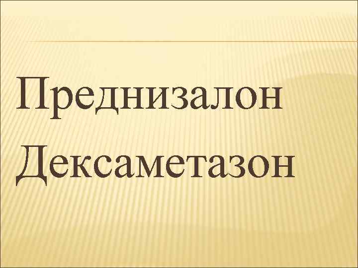 Преднизалон Дексаметазон 