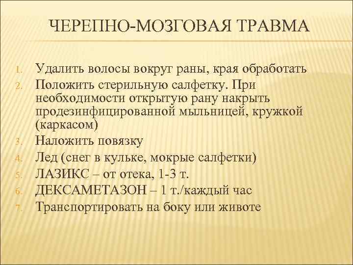 ЧЕРЕПНО-МОЗГОВАЯ ТРАВМА 1. 2. 3. 4. 5. 6. 7. Удалить волосы вокруг раны, края