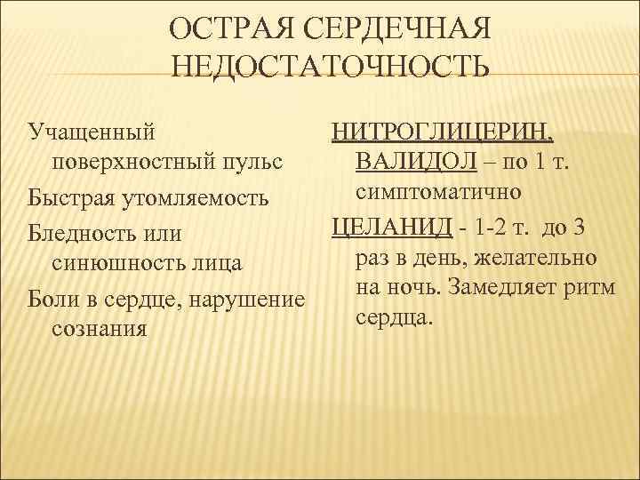 ОСТРАЯ СЕРДЕЧНАЯ НЕДОСТАТОЧНОСТЬ Учащенный поверхностный пульс Быстрая утомляемость Бледность или синюшность лица Боли в