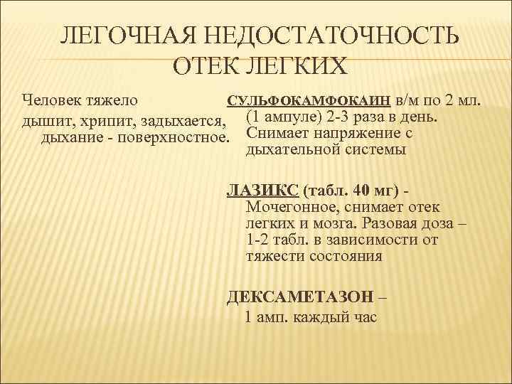 ЛЕГОЧНАЯ НЕДОСТАТОЧНОСТЬ ОТЕК ЛЕГКИХ Человек тяжело СУЛЬФОКАМФОКАИН в/м по 2 мл. дышит, хрипит, задыхается,