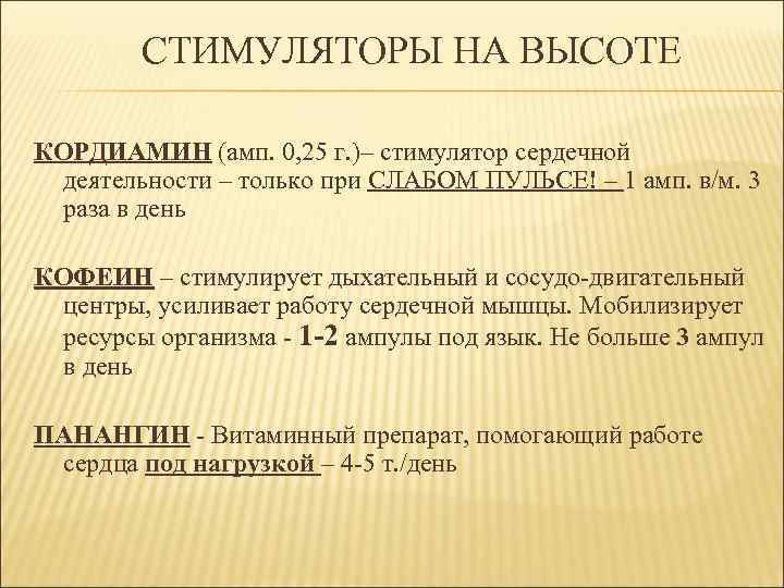 СТИМУЛЯТОРЫ НА ВЫСОТЕ КОРДИАМИН (амп. 0, 25 г. )– стимулятор сердечной деятельности – только
