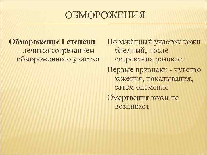 ОБМОРОЖЕНИЯ Обморожение I степени Поражённый участок кожи – лечится согреванием бледный, после обмороженного участка