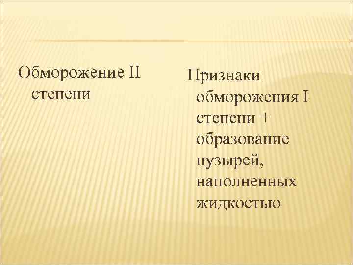 Обморожение ІІ степени Признаки обморожения І степени + образование пузырей, наполненных жидкостью 
