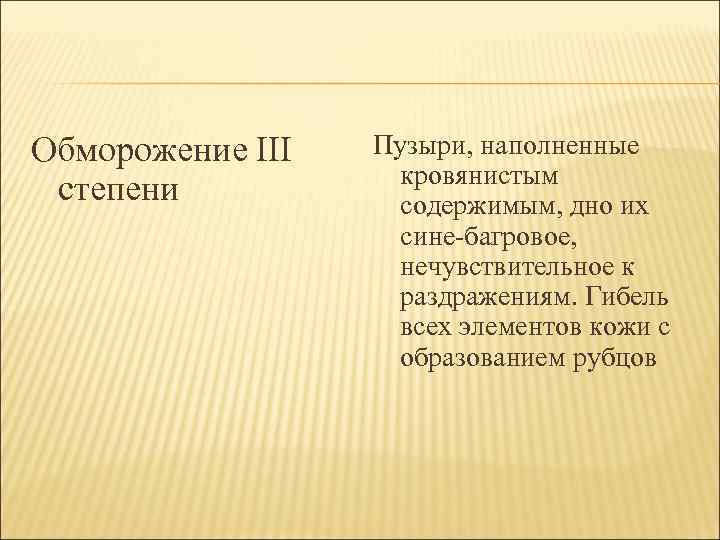 Обморожение III степени Пузыри, наполненные кровянистым содержимым, дно их сине-багровое, нечувствительное к раздражениям. Гибель