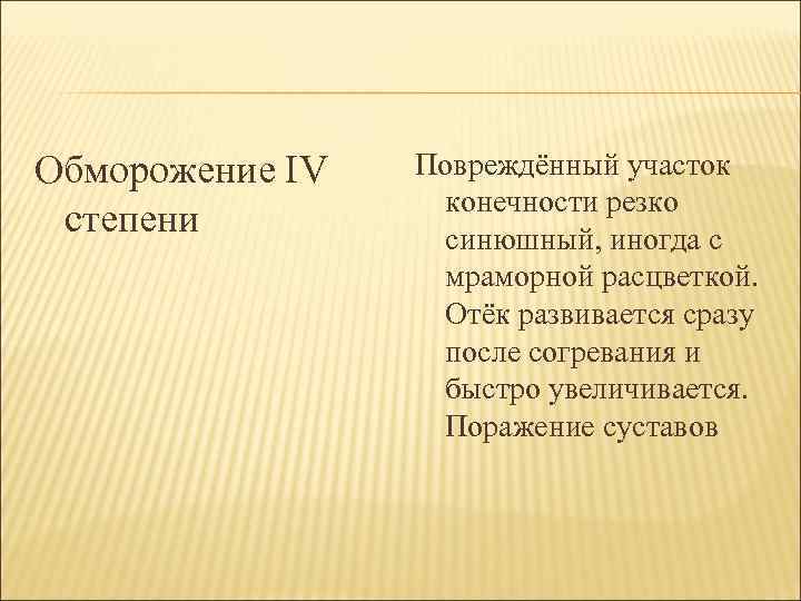 Обморожение IV степени Повреждённый участок конечности резко синюшный, иногда с мраморной расцветкой. Отёк развивается