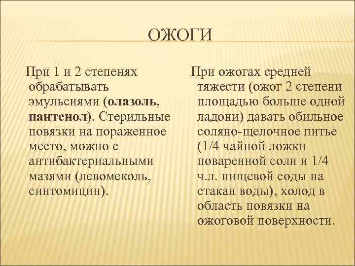 ОЖОГИ При 1 и 2 степенях обрабатывать эмульсиями (олазоль, пантенол). Стерильные повязки на пораженное