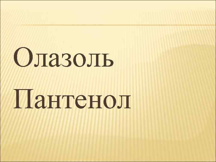 Олазоль Пантенол 