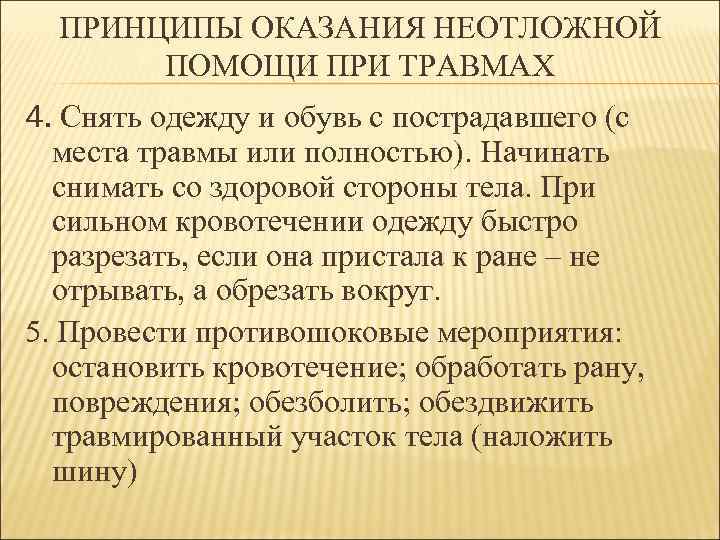 ПРИНЦИПЫ ОКАЗАНИЯ НЕОТЛОЖНОЙ ПОМОЩИ ПРИ ТРАВМАХ 4. Снять одежду и обувь с пострадавшего (с