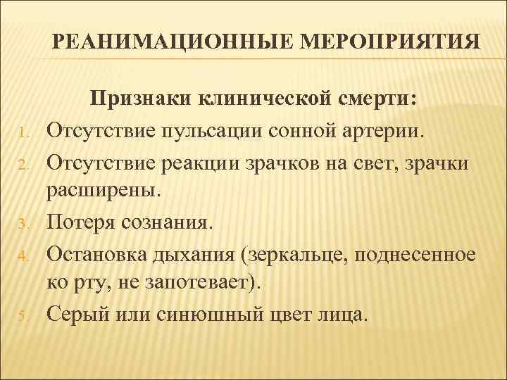 РЕАНИМАЦИОННЫЕ МЕРОПРИЯТИЯ 1. 2. 3. 4. 5. Признаки клинической смерти: Отсутствие пульсации сонной артерии.
