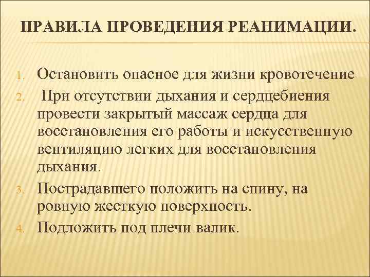ПРАВИЛА ПРОВЕДЕНИЯ РЕАНИМАЦИИ. 1. 2. 3. 4. Остановить опасное для жизни кровотечение При отсутствии