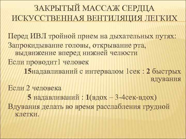 ЗАКРЫТЫЙ МАССАЖ СЕРДЦА ИСКУССТВЕННАЯ ВЕНТИЛЯЦИЯ ЛЕГКИХ Перед ИВЛ тройной прием на дыхательных путях: Запрокидывание