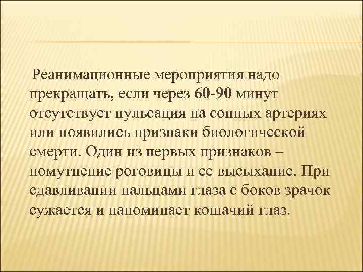 Реанимационные мероприятия надо прекращать, если через 60 -90 минут отсутствует пульсация на сонных артериях