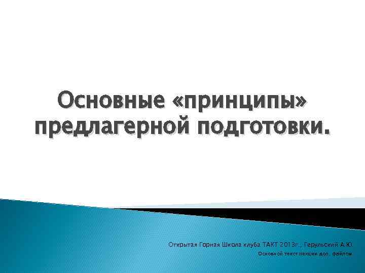 Основные «принципы» предлагерной подготовки. Открытая Горная Школа клуба ТАКТ 2013 г. , Герульский А.