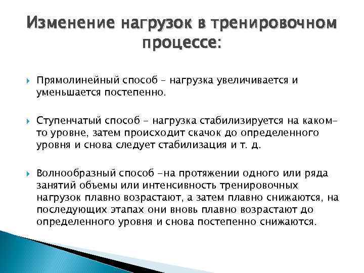 Изменение нагрузок в тренировочном процессе: Прямолинейный способ – нагрузка увеличивается и уменьшается постепенно. Ступенчатый
