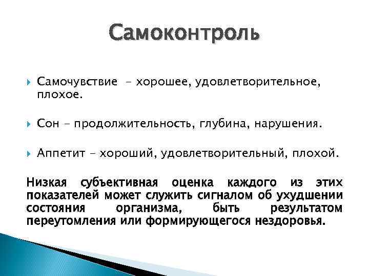 Самоконтроль Самочувствие - хорошее, удовлетворительное, плохое. Сон - продолжительность, глубина, нарушения. Аппетит - хороший,