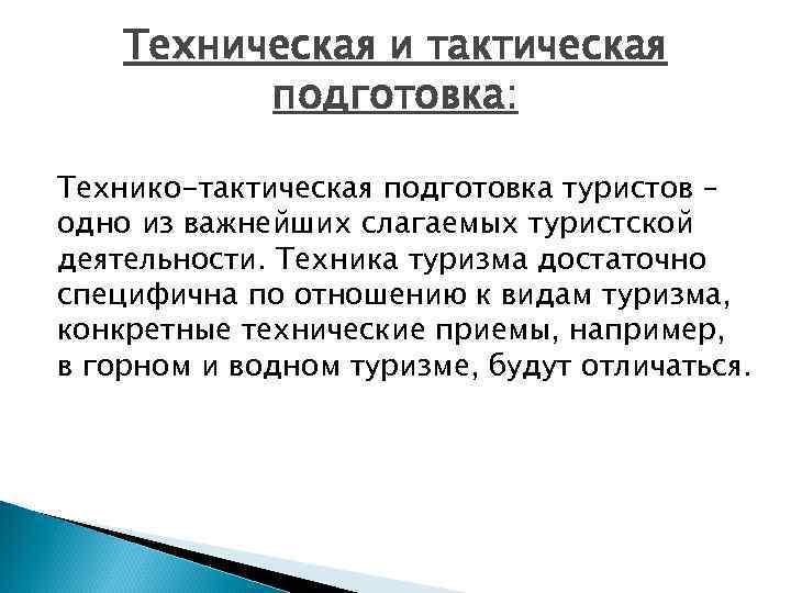 Техническая и тактическая подготовка: Технико-тактическая подготовка туристов – одно из важнейших слагаемых туристской деятельности.