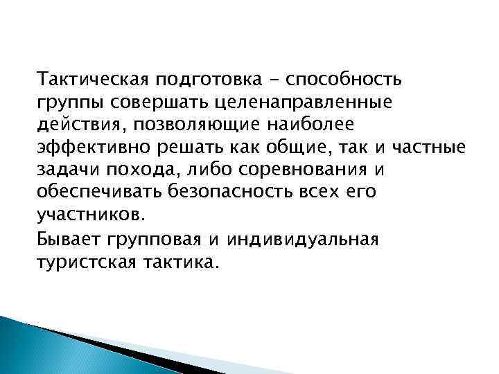 Тактическая подготовка - способность группы совершать целенаправленные действия, позволяющие наиболее эффективно решать как общие,