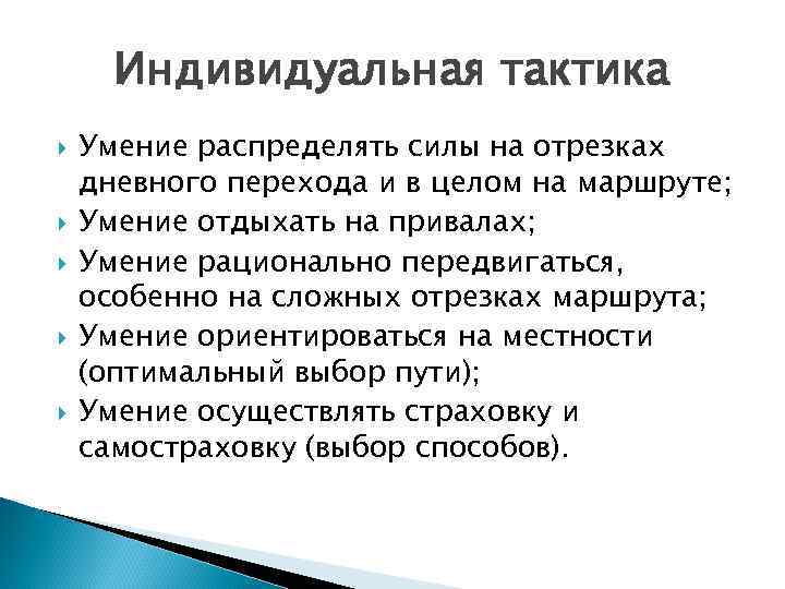 Индивидуальная тактика Умение распределять силы на отрезках дневного перехода и в целом на маршруте;