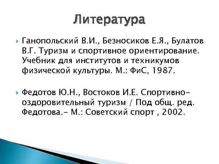 Литература Ганопольский В. И. , Безносиков Е. Я. , Булатов В. Г. Туризм и