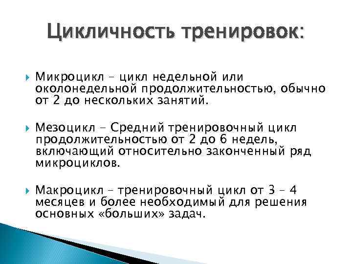 Недельные циклы тренировок. Тренировочные циклы. Циклы тренировок. Циклы тренировочного процесса. Циклы спортивной подготовки.