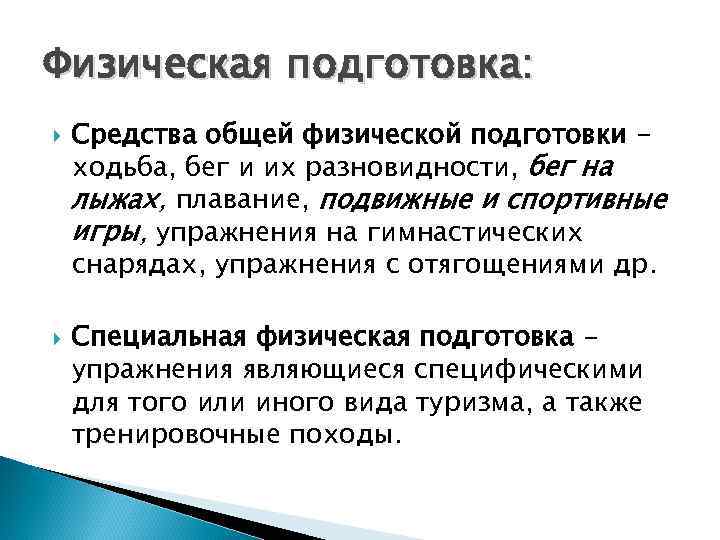 Физическая подготовка: Средства общей физической подготовки ходьба, бег и их разновидности, бег на лыжах,