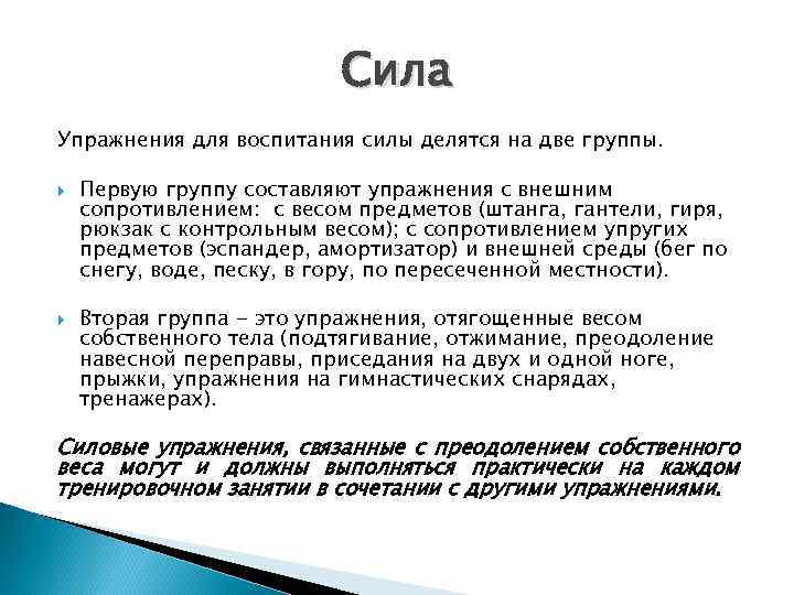 Сила Упражнения для воспитания силы делятся на две группы. Первую группу составляют упражнения с