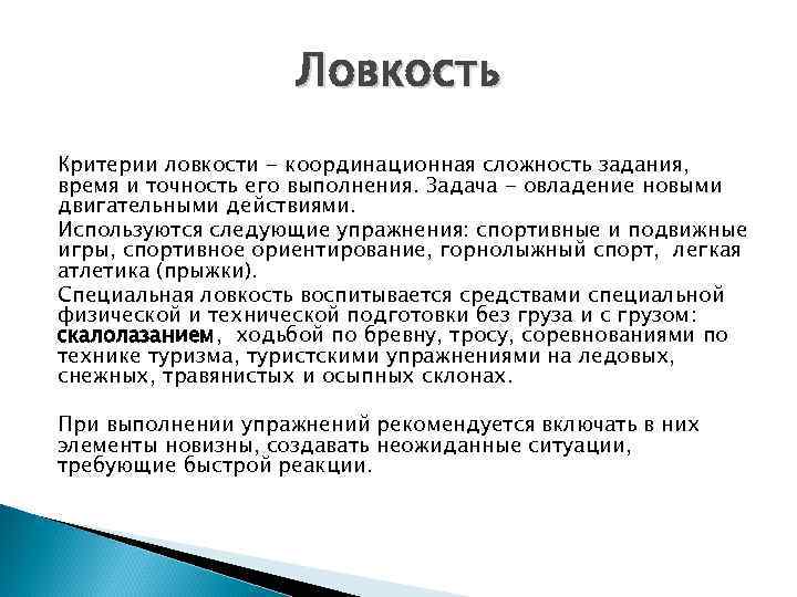 Ловкость Критерии ловкости - координационная сложность задания, время и точность его выполнения. Задача -