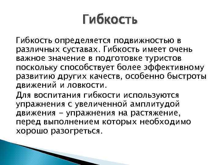 Гибкость определяется подвижностью в различных суставах. Гибкость имеет очень важное значение в подготовке туристов