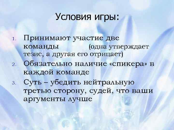 Условия игры: 1. Принимают участие две команды (одна утверждает тезис, а другая его отрицает)