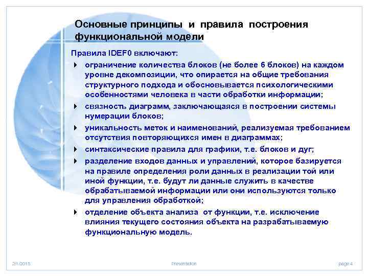 Основные принципы и правила построения функциональной модели Правила IDEF 0 включают: 4 ограничение количества