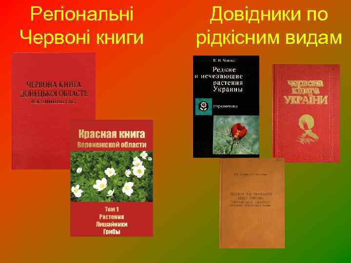 Регіональні Червоні книги Довідники по рідкісним видам 