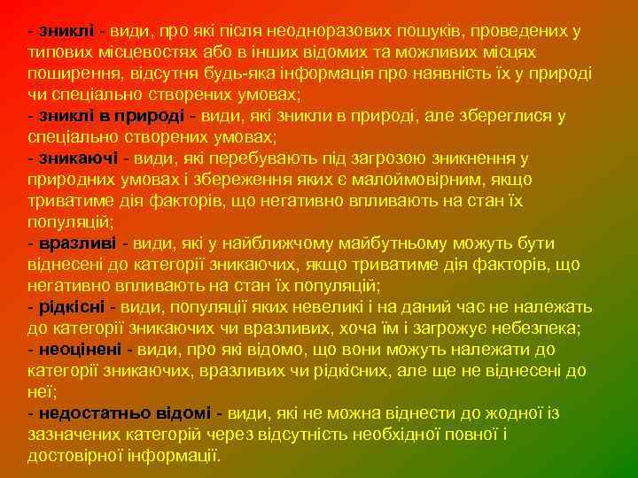 - зниклі - види, про які після неодноразових пошуків, проведених у типових місцевостях або